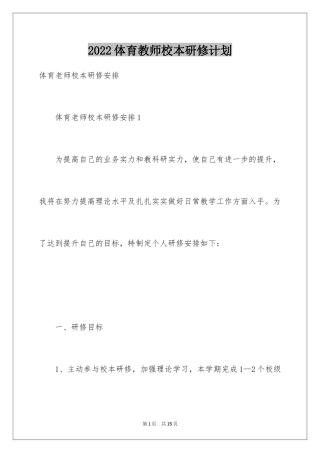 2024体育教师校本研修计划