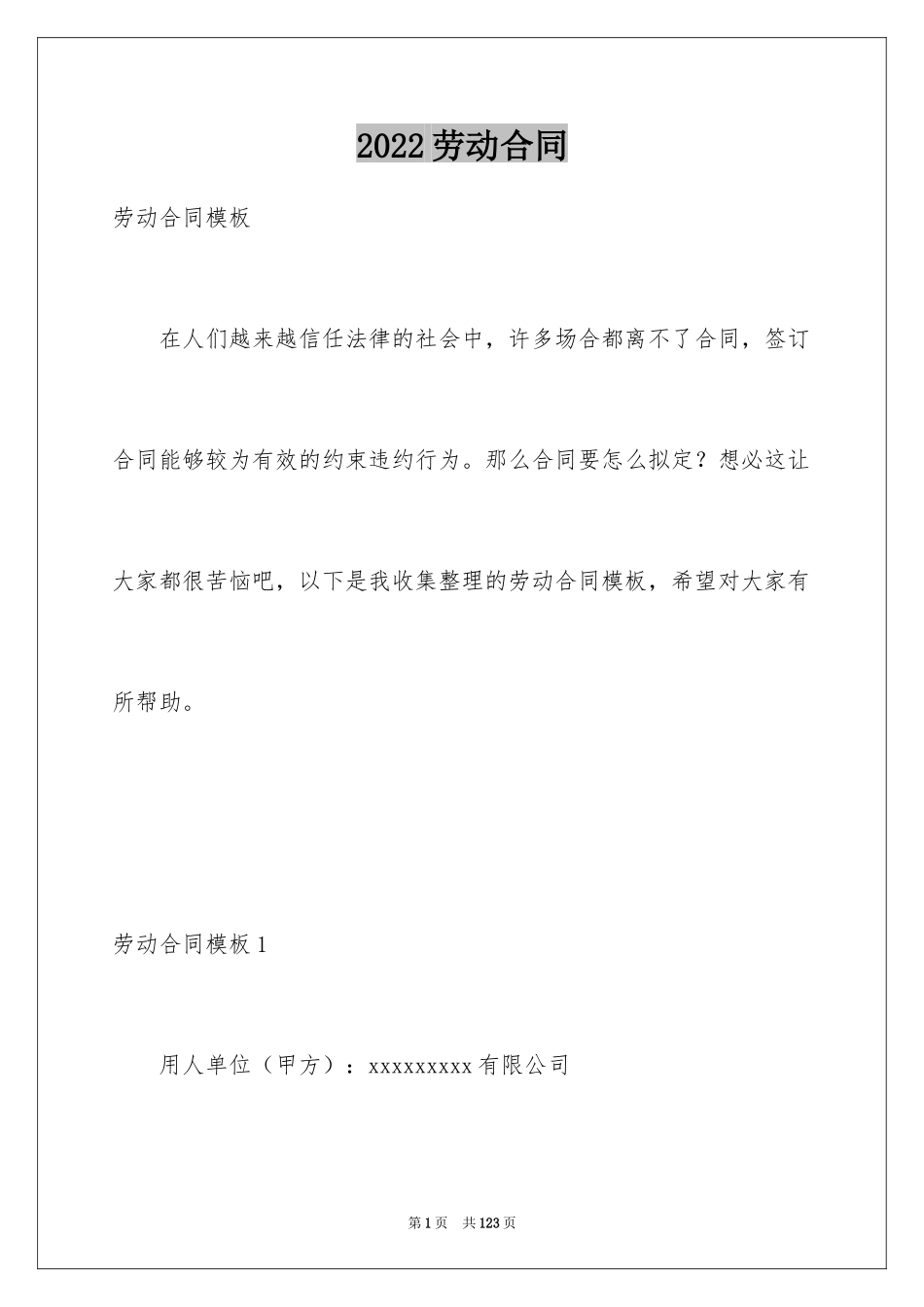 2024劳动合同_1442_第1页
