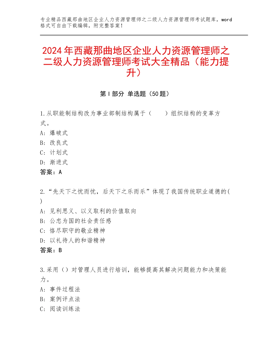 2024年西藏那曲地区企业人力资源管理师之二级人力资源管理师考试大全精品（能力提升）_第1页