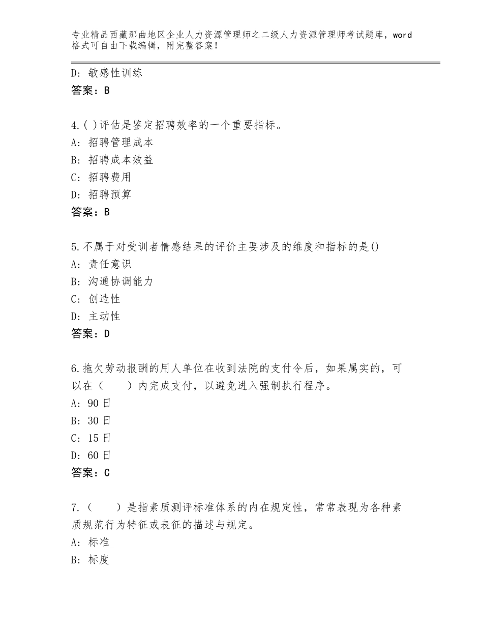 2024年西藏那曲地区企业人力资源管理师之二级人力资源管理师考试大全精品（能力提升）_第2页