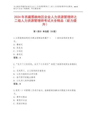 2024年西藏那曲地区企业人力资源管理师之二级人力资源管理师考试大全精品（能力提升）