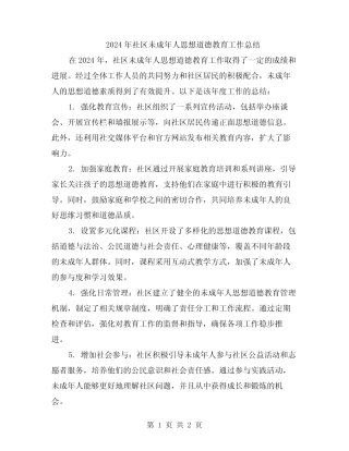 2024年社区未成年人思想道德教育工作总结 