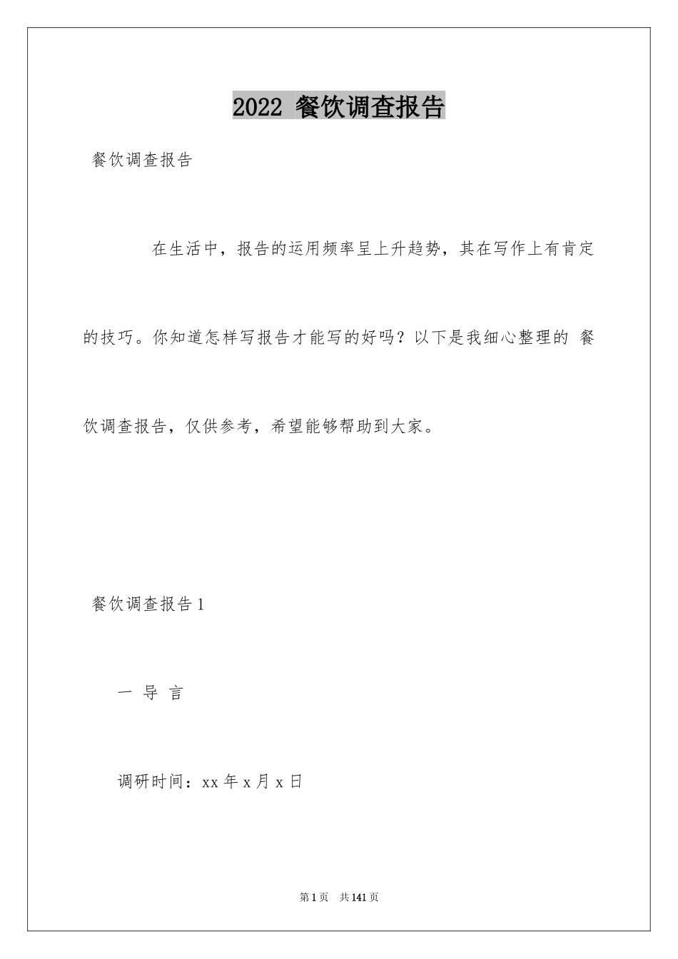 2024 餐饮调查报告_第1页