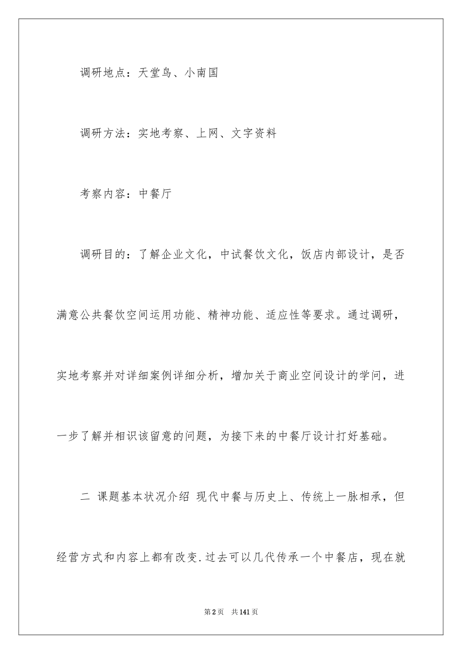 2024 餐饮调查报告_第2页