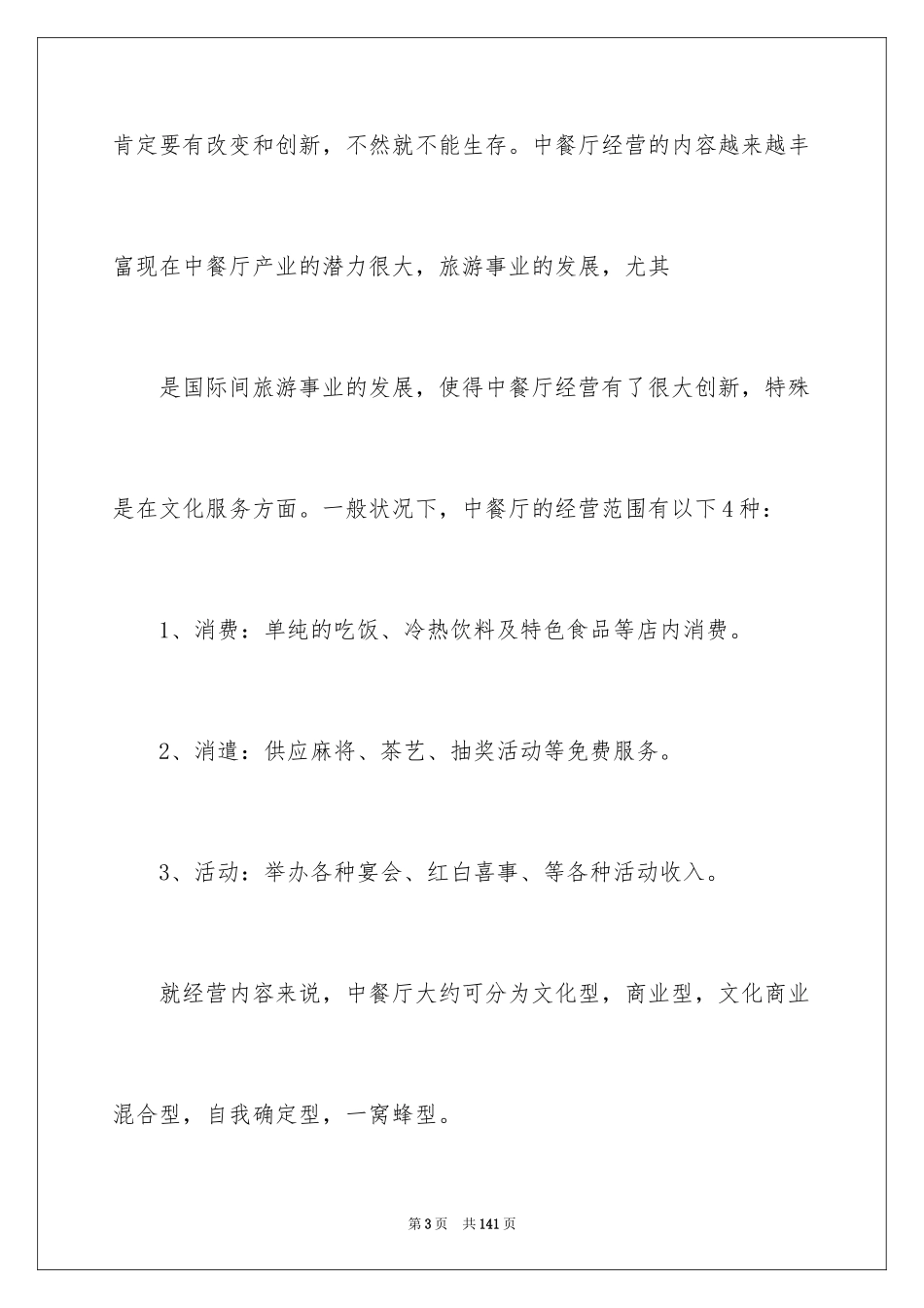 2024 餐饮调查报告_第3页
