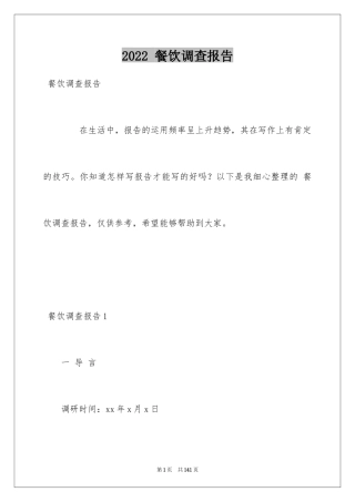 2024 餐饮调查报告