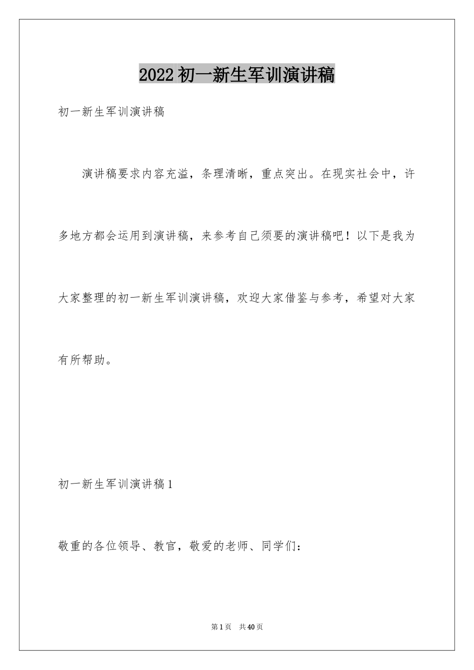 2024初一新生军训演讲稿_第1页