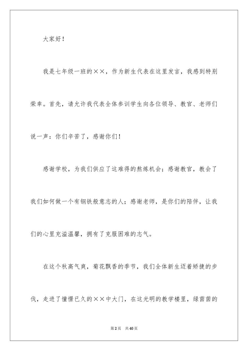 2024初一新生军训演讲稿_第2页