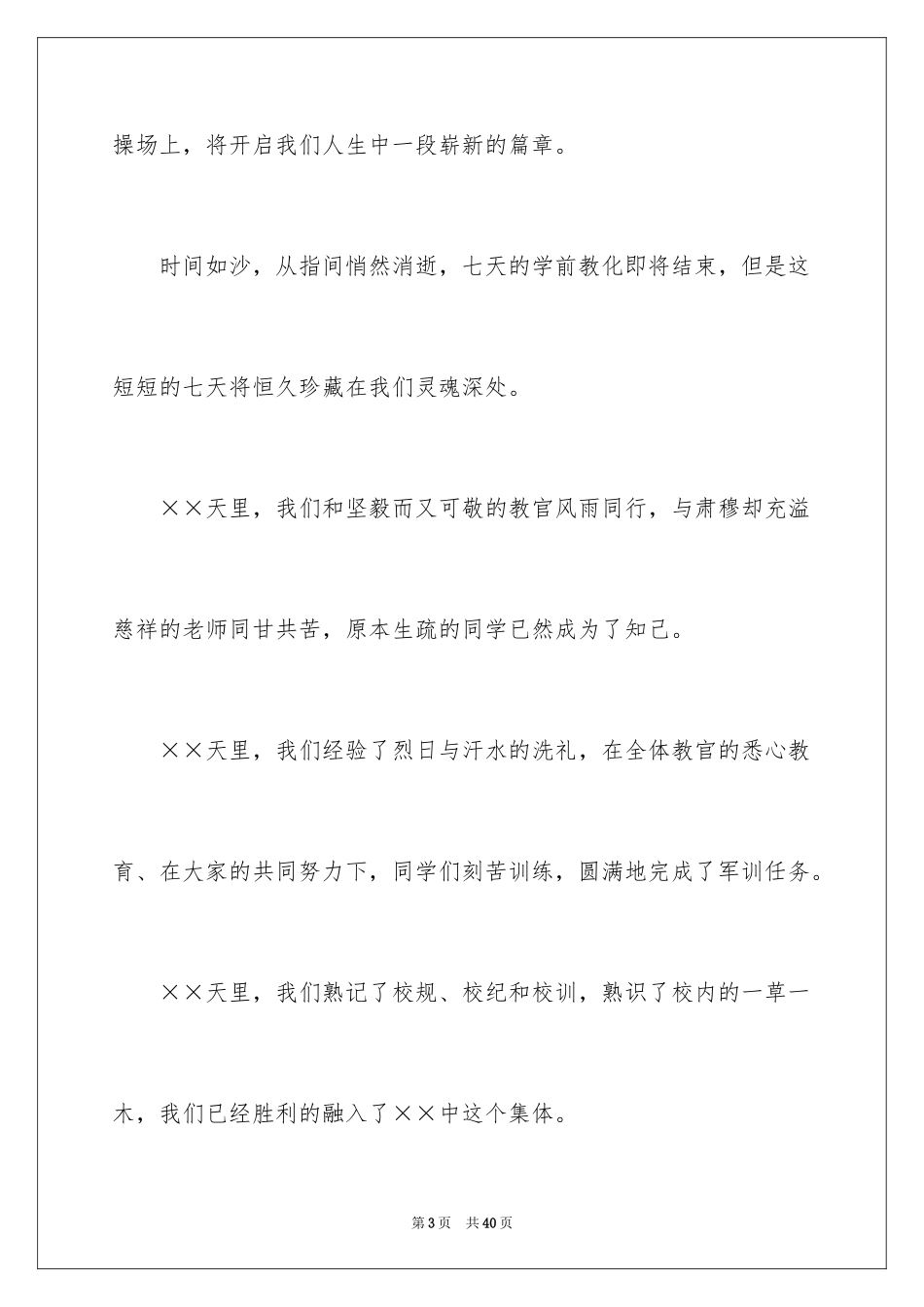 2024初一新生军训演讲稿_第3页