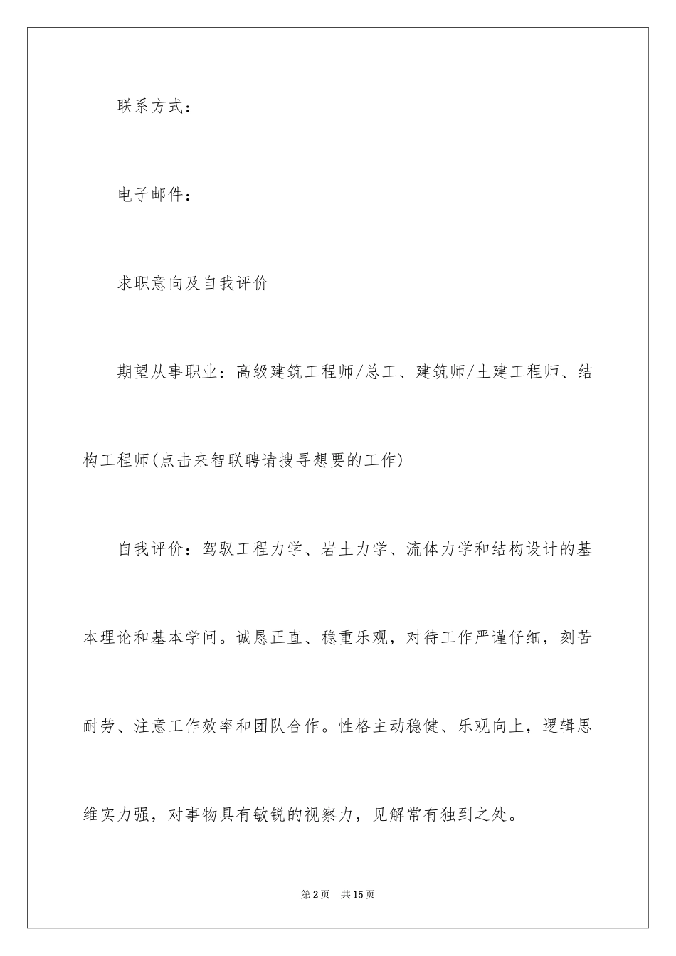 2024土木工程专业毕业生的个人简历_第2页