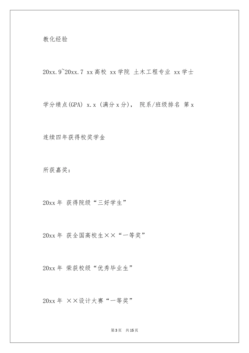 2024土木工程专业毕业生的个人简历_第3页