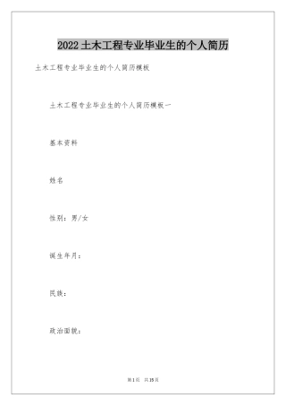 2024土木工程专业毕业生的个人简历