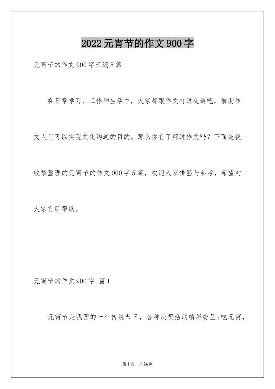 2024元宵节的作文900字_第1页