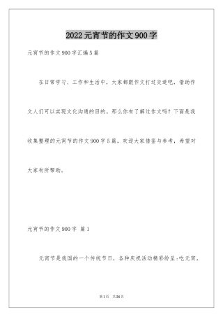 2024元宵节的作文900字