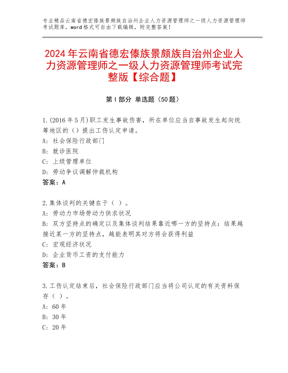2024年云南省德宏傣族景颇族自治州企业人力资源管理师之一级人力资源管理师考试完整版【综合题】_第1页