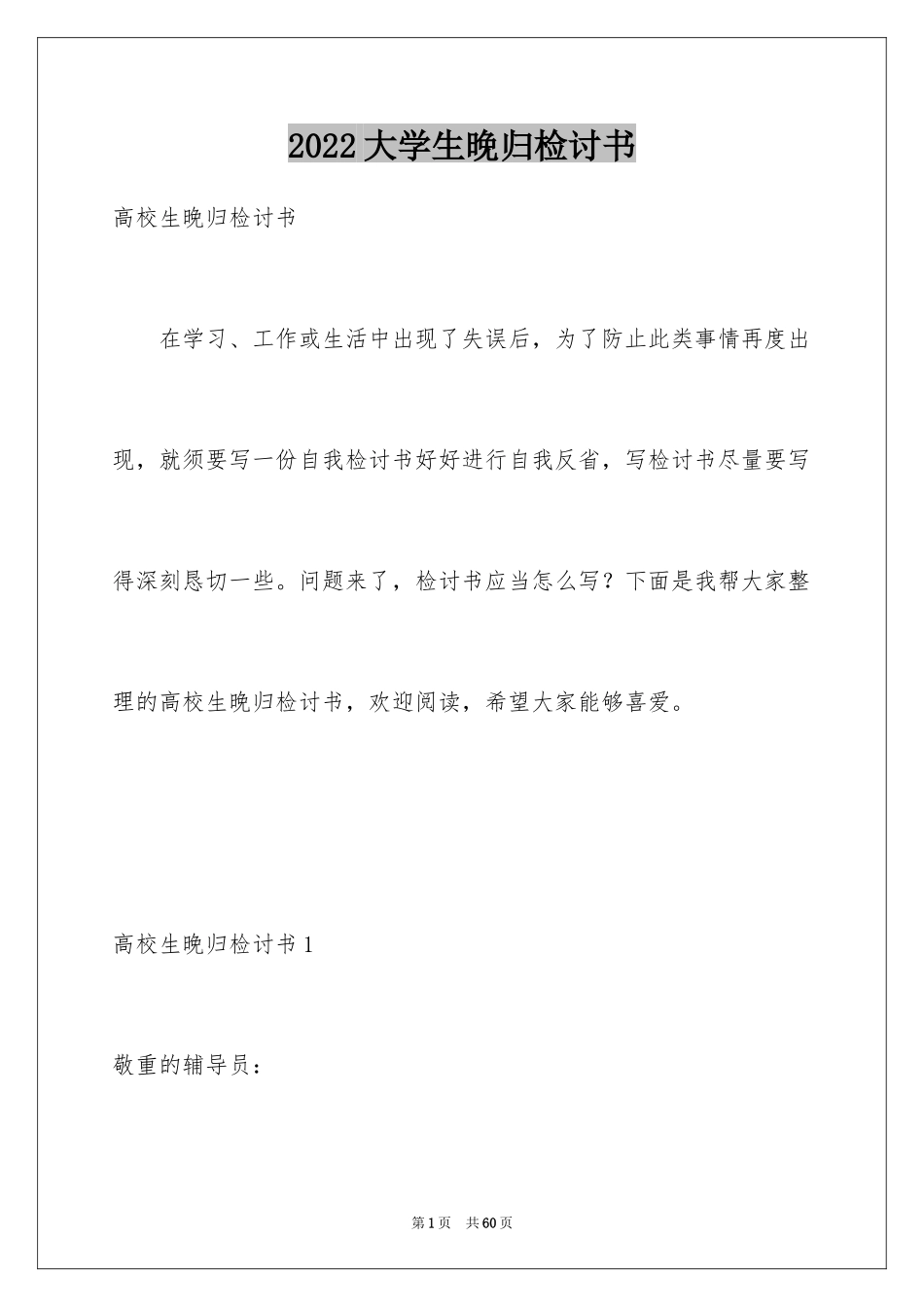 2024大学生晚归检讨书_13_第1页