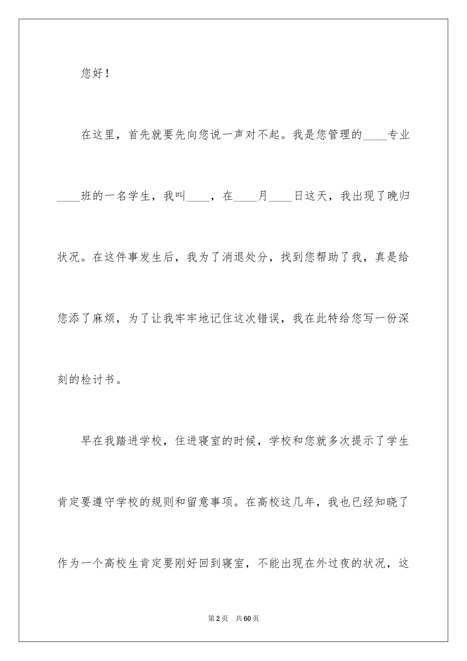 2024大学生晚归检讨书_13_第2页