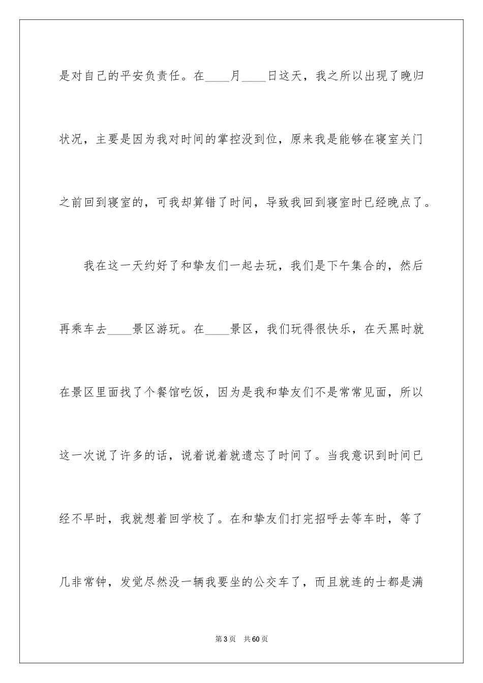 2024大学生晚归检讨书_13_第3页