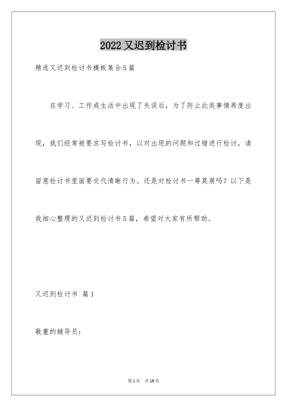 2024又迟到检讨书_12_第1页