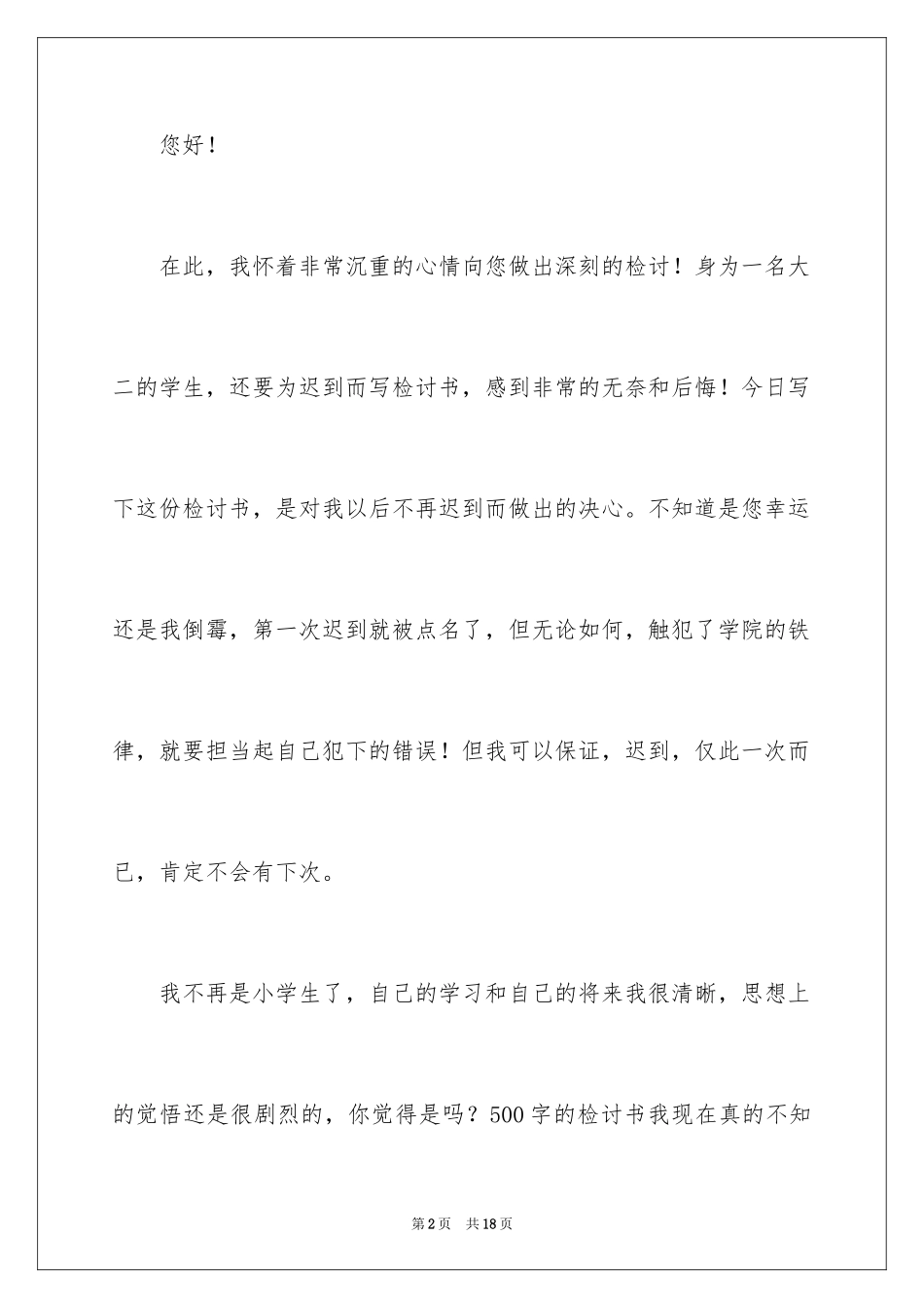 2024又迟到检讨书_12_第2页