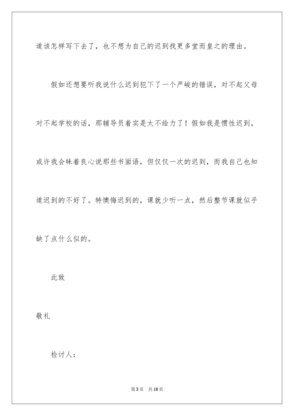 2024又迟到检讨书_12_第3页