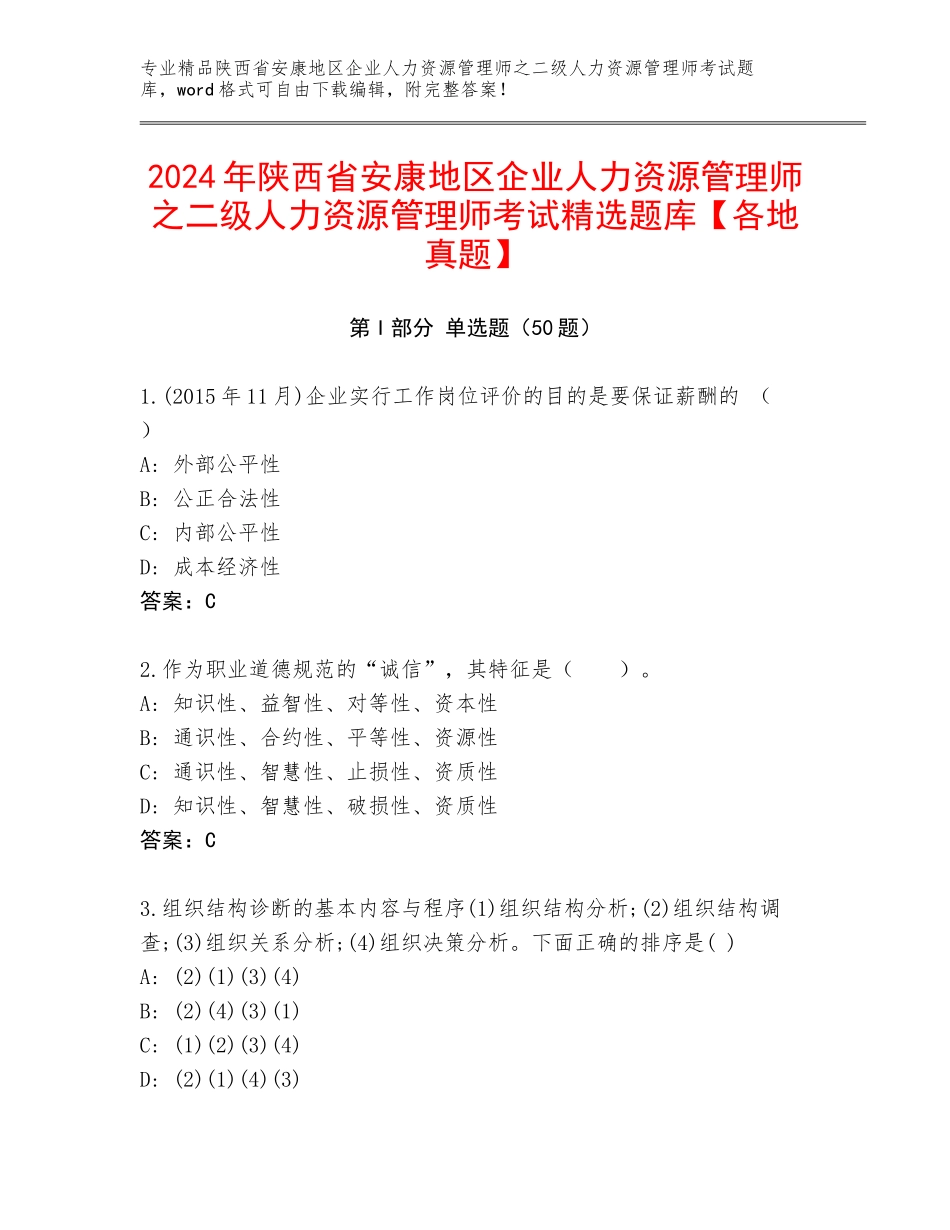2024年陕西省安康地区企业人力资源管理师之二级人力资源管理师考试精选题库【各地真题】_第1页