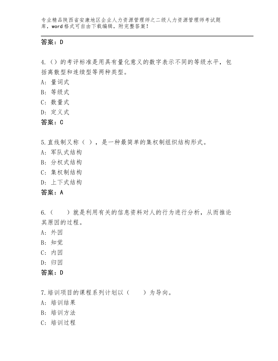 2024年陕西省安康地区企业人力资源管理师之二级人力资源管理师考试精选题库【各地真题】_第2页