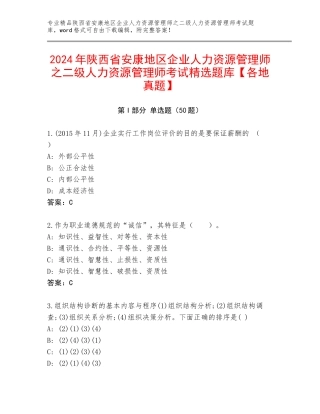 2024年陕西省安康地区企业人力资源管理师之二级人力资源管理师考试精选题库【各地真题】