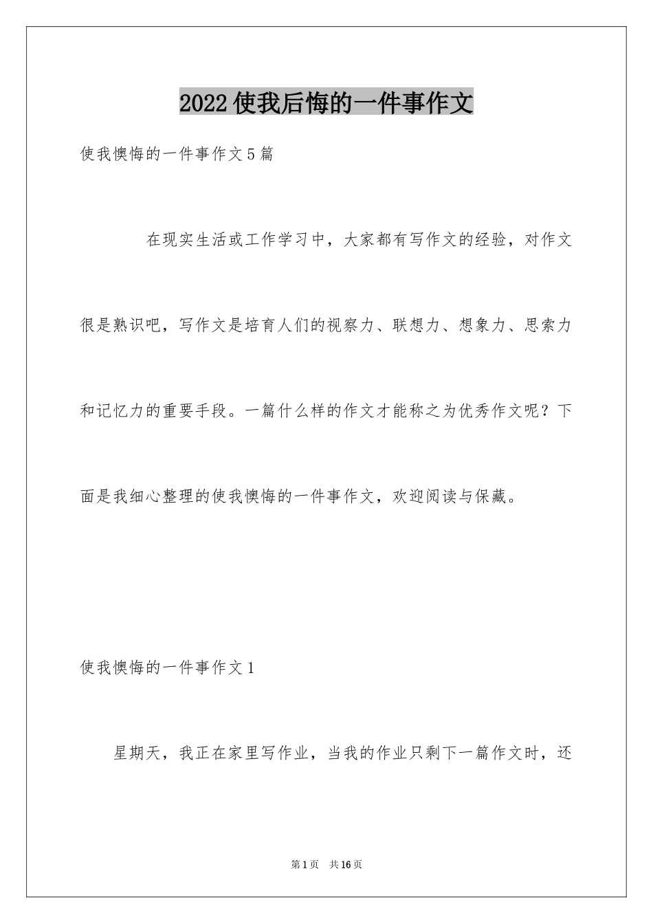 2024使我后悔的一件事作文_2_第1页