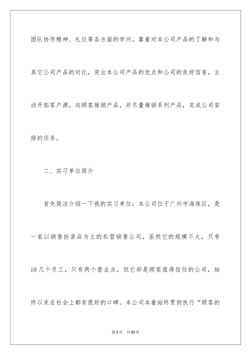 2024化妆品销售实习报告_4_第2页