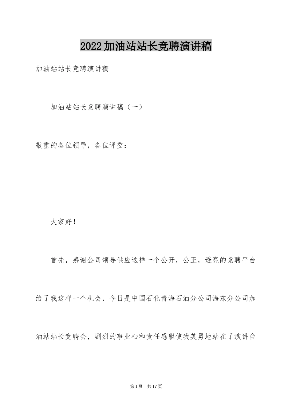 2024加油站站长竞聘演讲稿_4_第1页