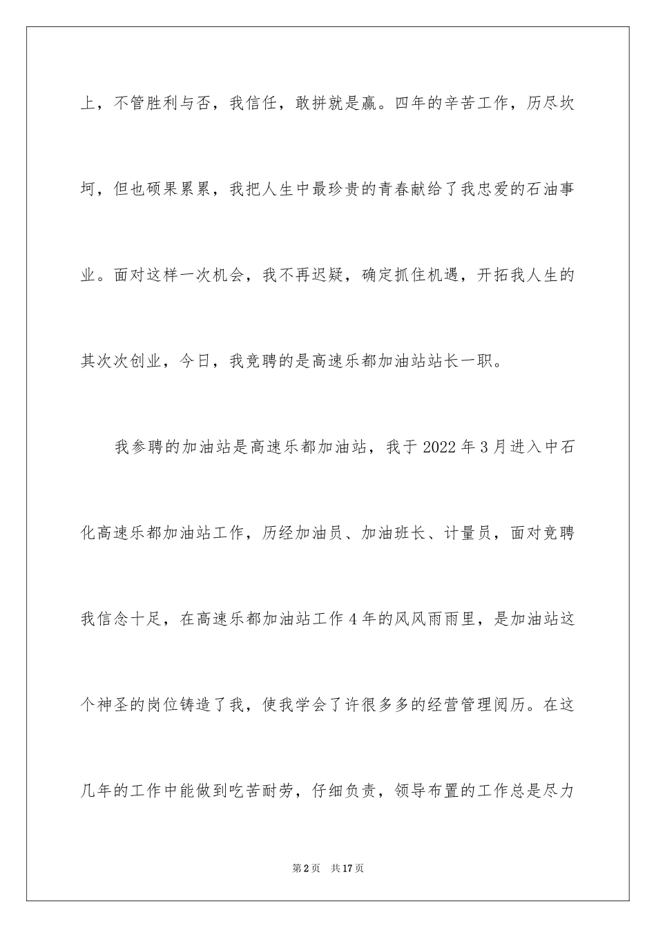 2024加油站站长竞聘演讲稿_4_第2页
