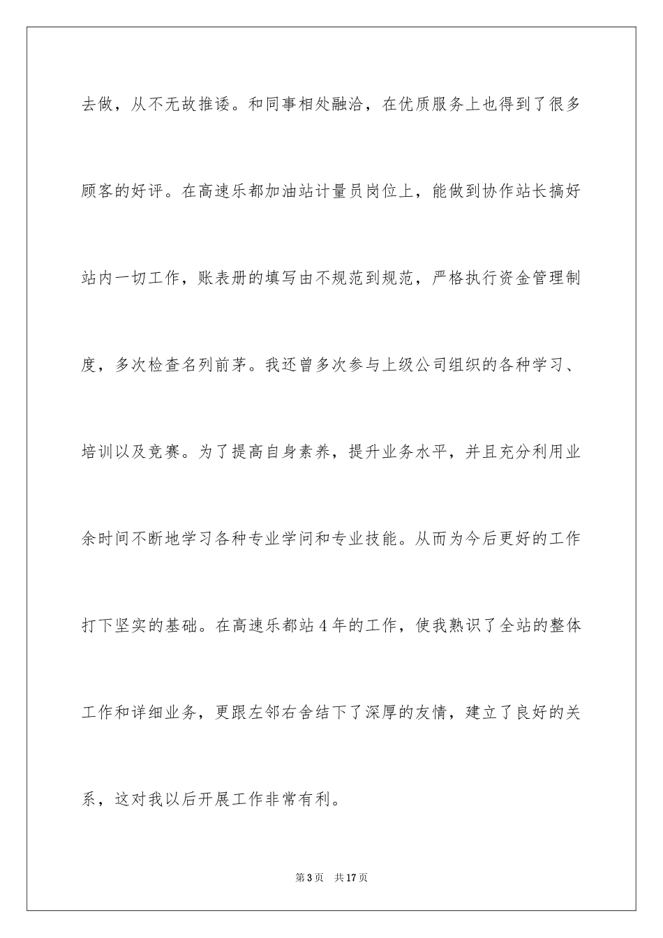 2024加油站站长竞聘演讲稿_4_第3页