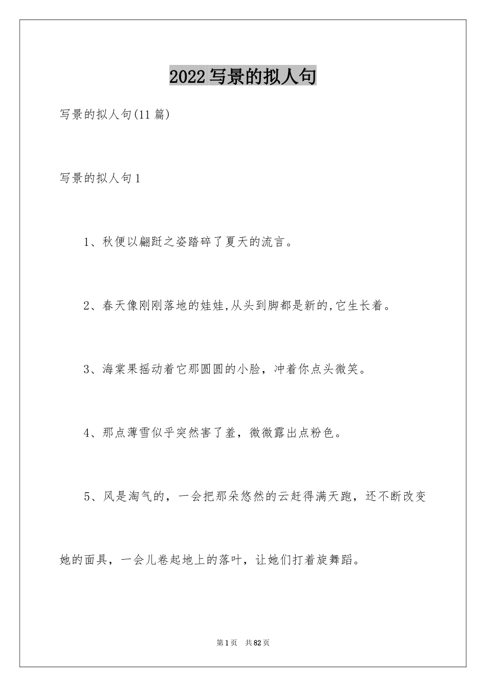 2024写景的拟人句_第1页