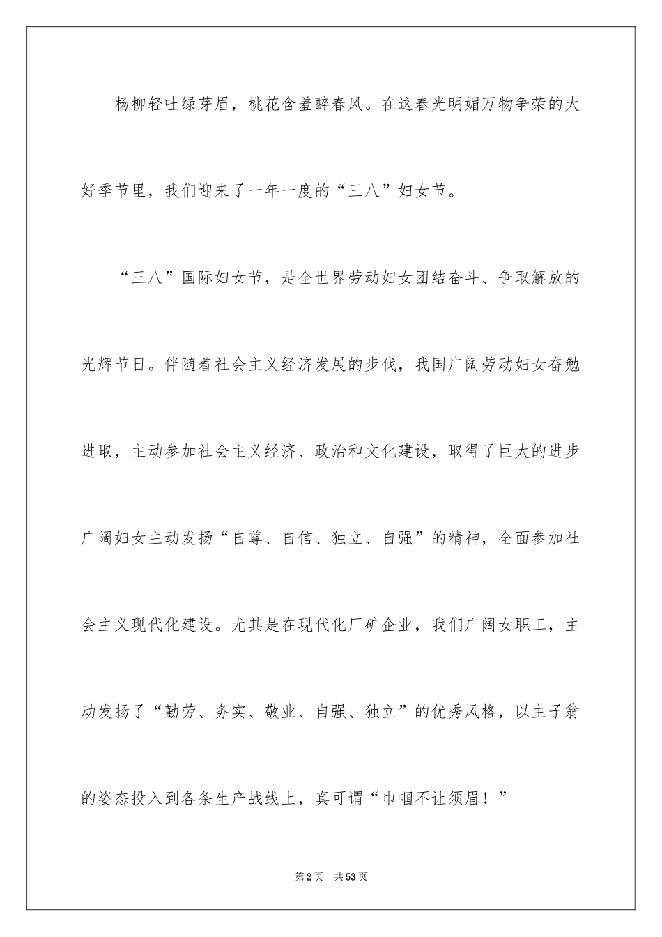2024三八妇女节演讲稿_625_第2页