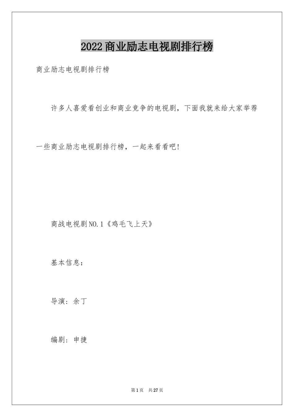 2024商业励志电视剧排行榜_第1页