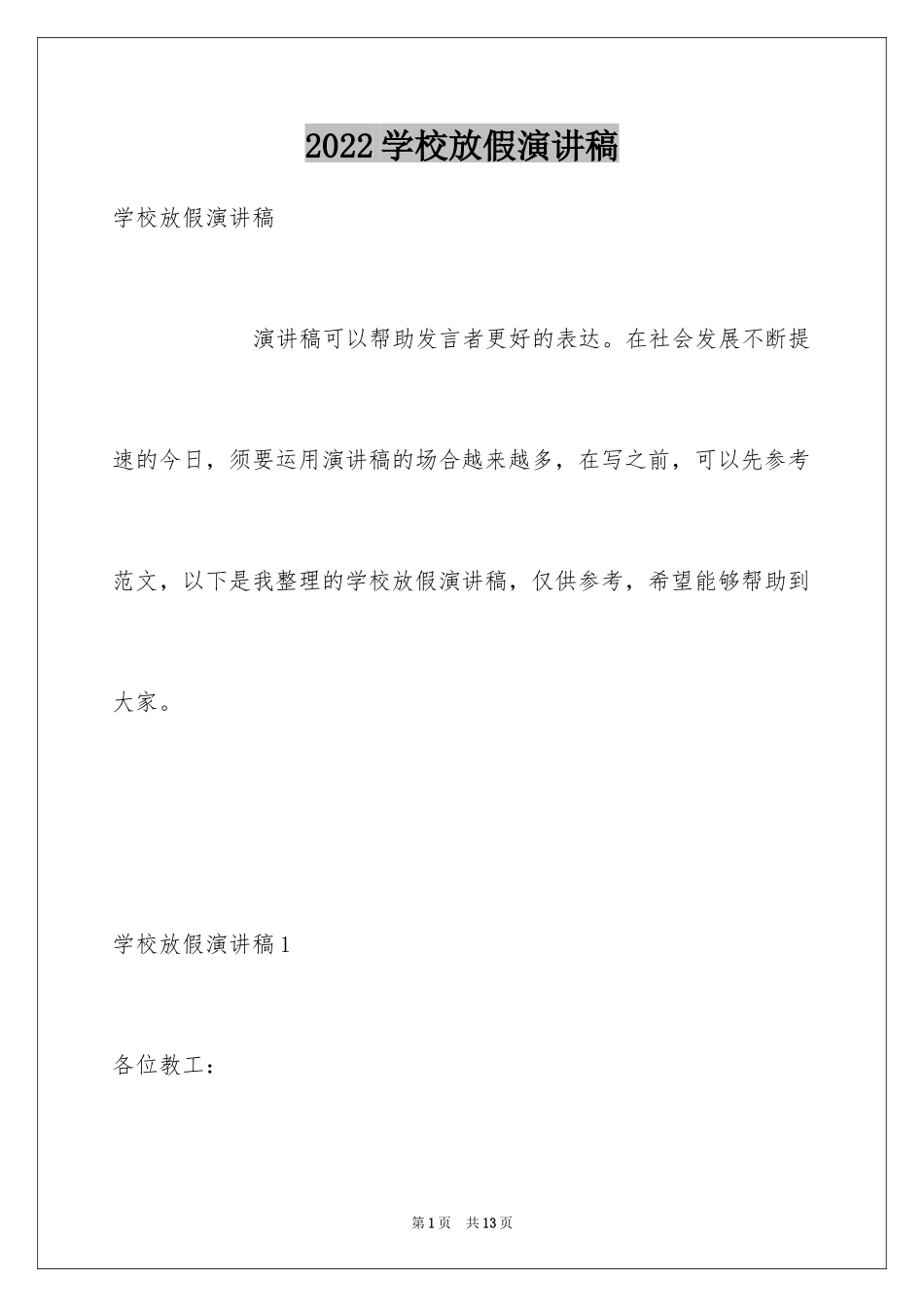 2024学校放假演讲稿_第1页