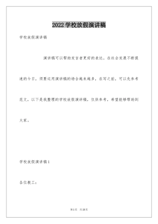 2024学校放假演讲稿