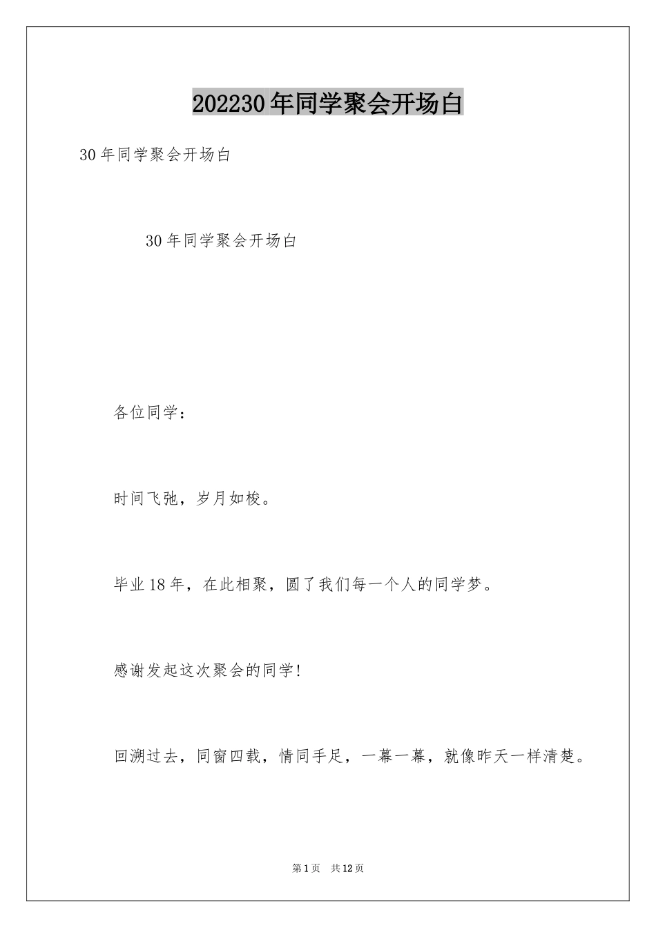 202430年同学聚会开场白_第1页
