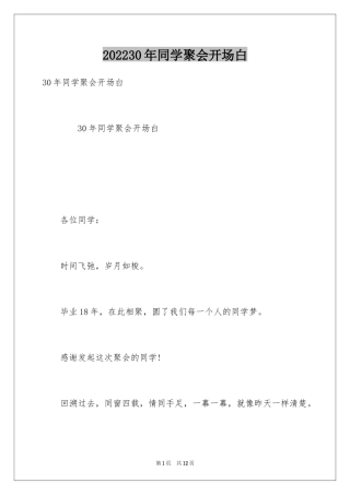 202430年同学聚会开场白