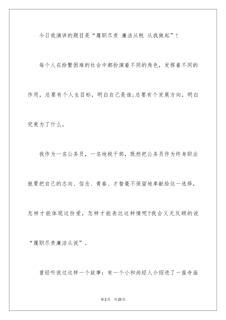 2024公务员爱岗敬业演讲稿_3_第2页