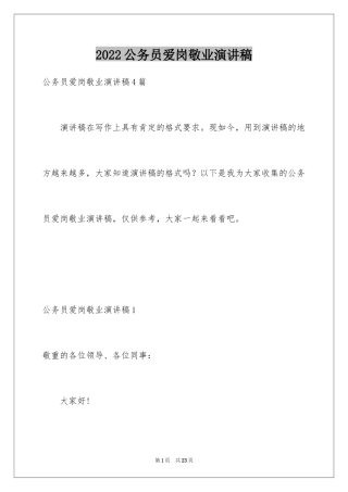 2024公务员爱岗敬业演讲稿_3