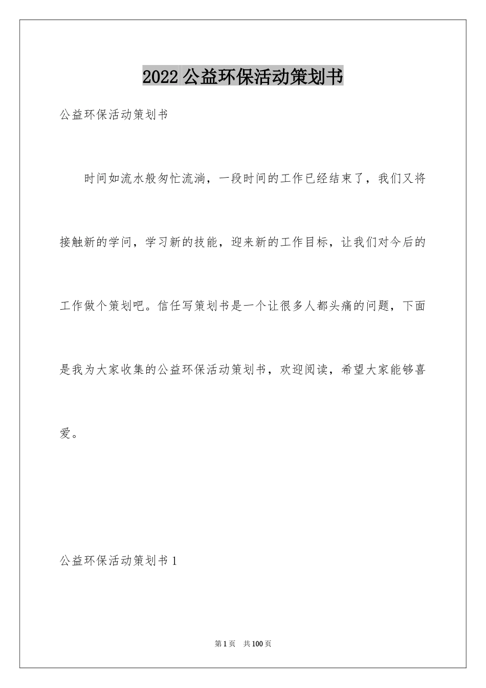 2024公益环保活动策划书_2_第1页