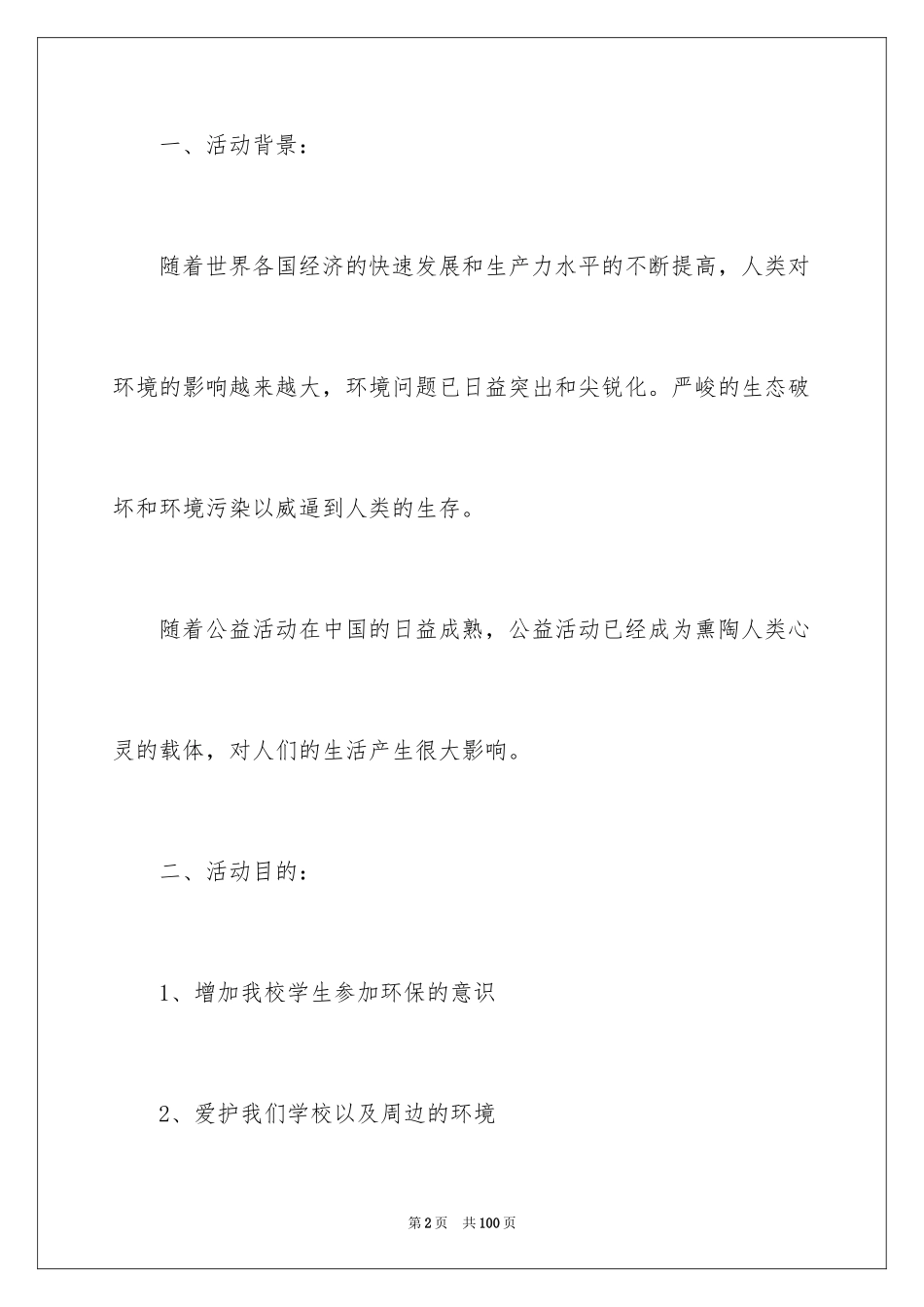 2024公益环保活动策划书_2_第2页