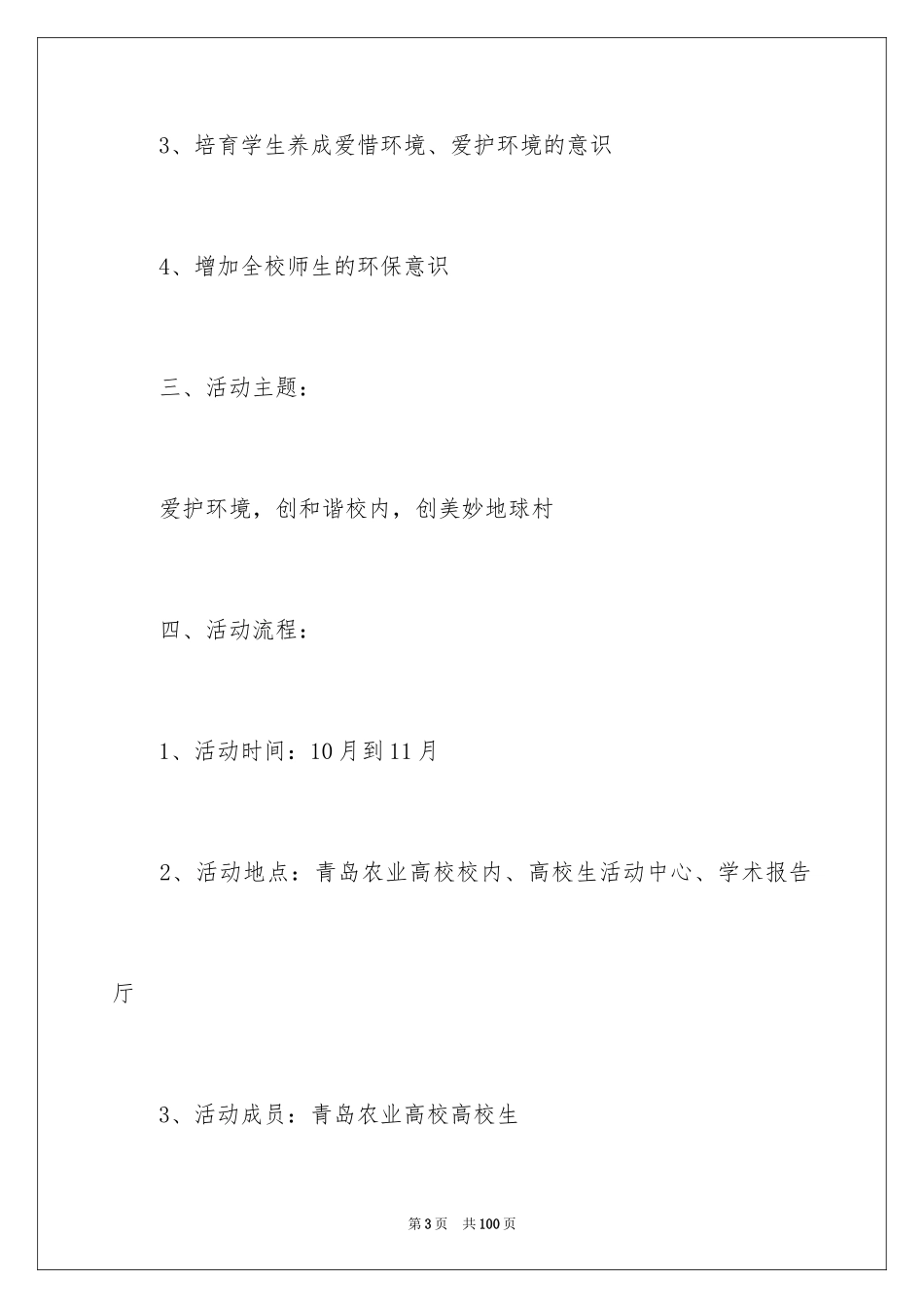 2024公益环保活动策划书_2_第3页