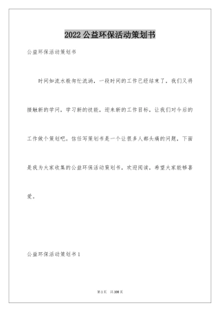 2024公益环保活动策划书_2