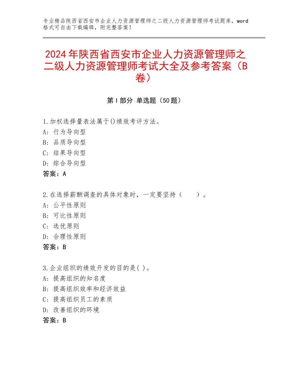 2024年陕西省西安市企业人力资源管理师之二级人力资源管理师考试大全及参考答案（B卷）_第1页