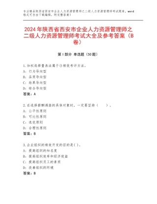 2024年陕西省西安市企业人力资源管理师之二级人力资源管理师考试大全及参考答案（B卷）