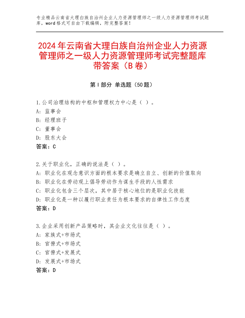 2024年云南省大理白族自治州企业人力资源管理师之一级人力资源管理师考试完整题库带答案（B卷）_第1页