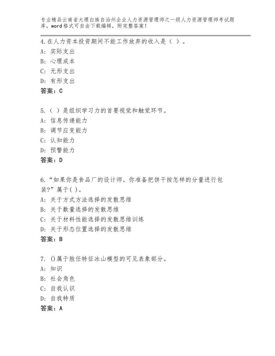 2024年云南省大理白族自治州企业人力资源管理师之一级人力资源管理师考试完整题库带答案（B卷）_第2页